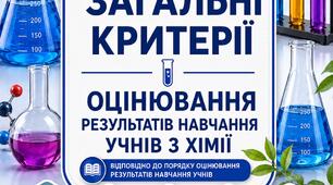 Загальні критерії оцінювання результатів навчання учнів з хімії