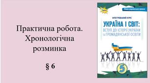5 клас НУШ Презентація, емоційне налаштування за темою § 6 Практична робота. Хронологічна розминка