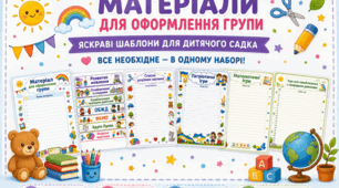Великий комплект шаблонів та наліпок для оформлення дидактичних матеріалів і картотек у групі ЗДО