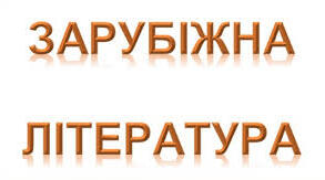 Літературний кросворд. 8 клас. Зарубіжна література.
