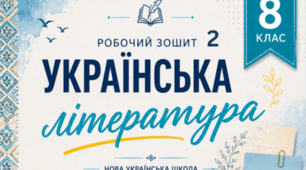 Робочий зошит з української літератури, 8 клас НУШ за програмою Заболотний О. В., Слоньовська О. В., Ярмульська І. В. ІІ семестр