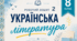 Робочий зошит з української літератури, 8 клас НУШ за програмою Заболотний О. В., Слоньовська О. В., Ярмульська І. В. ІІ семестр