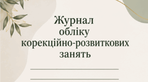 Журнал обліку корекційно-розвиткових занять (КРЗ)