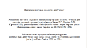 Навчальна програма з біології 9 клас НУШ підр. Задорожний (автор Модельної програми: Балан)