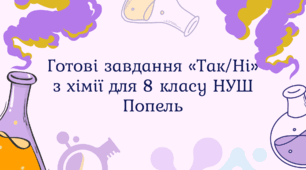 Готові завдання «Так/Ні» з хімії для 8 класу НУШ Попель