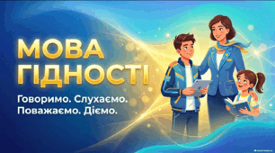Перший урок 2026/2027 «Мова гідності» — презентація для 1–11 класів