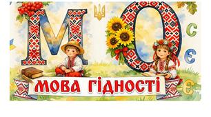 МОВА ГІДНОСТІ безкоштовно перший урок 1 вересня 2026. Сучасний урок Мова гідності набір літер постерів розмальовок