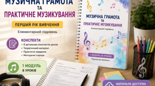 Конспект уроків з "Музичної грамоти та практичного музикування" (І рік вивчення, елементарний підрівень), 1 модуль
