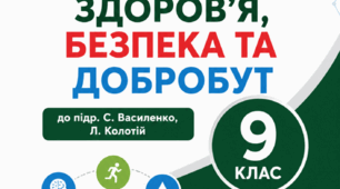 Робочий зошит 9 клас ЗБД до підр. Василенко, Колотій