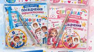 Подарунок для першачків " Пакетик-секретик "