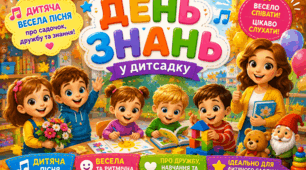 Дитяча пісня «День знань у дитсадку»