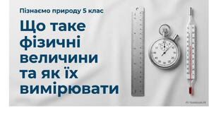 5 клас. Презентація "Що таке фізичні величини та як їх вимірювати" НУШ