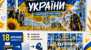 День Незалежності України, 24 серпня, банер до Дня Незалежності, патріотичний банер, оформлення школи, оформлення класу, фотозона Україна, українська символіка, святкове оформлення, банер А4, банер-пазл, роздатковий матеріал до Дня Незалежності.