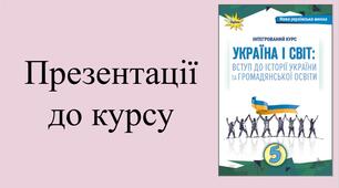 5 клас НУШ Презентації до курсу та уроки узагальнення