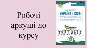 5 клас НУШ Робочі аркуші до курсу