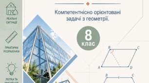 «Чотирикутники в дії» Компетентнісно орієнтовані задачі з геометрії. 8 клас