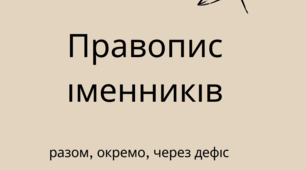 Правопис складних іменників: разом, окремо та через дефіс