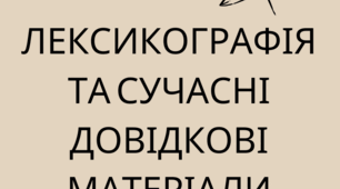 Лексикографія та сучасні довідкові джерела
