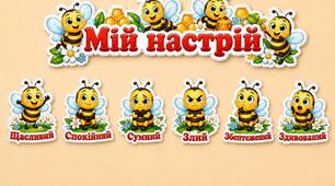 Куточок настрою «Веселі бджілки»
