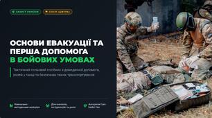 Основи евакуації та перша допомога в бойових умовах (матеріал для вихованців "Сокіл" ("Джура")