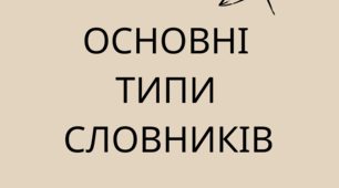 Основні типи словників