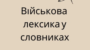 Військова лексика у словниках