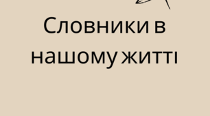 Словники в нашому житті