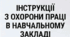 Інструкції з охорони праці в навчальному закладідля всіх працівників школи, вчителів, адміністрації