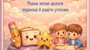 Мотиваційні нагадування для учнів