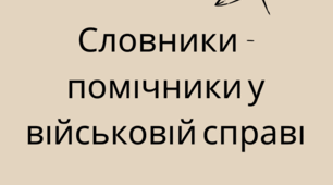 Словники — помічники у військовій справі