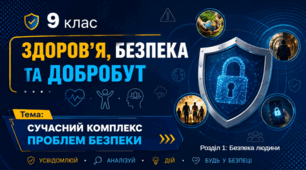 Сучасний комплекс проблем безпеки 9 клас НУШ