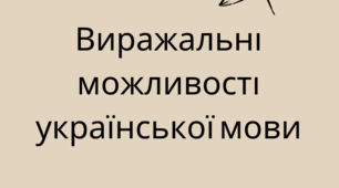 Виражальні можливості української мови