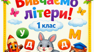 Вивчаємо літери