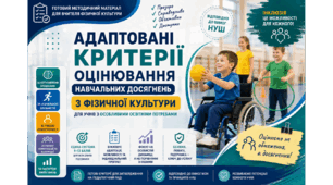 АДАПТОВАНІ КРИТЕРІЇ ОЦІНЮВАННЯ З ФІЗИЧНОЇ КУЛЬТУРИ ДЛЯ УЧНІВ З ООП