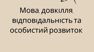 Мова, відповідальність, довкілля та особистий розвиток