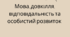 Мова, відповідальність, довкілля та особистий розвиток
