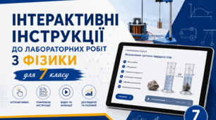 Лабораторні роботи з фізики 7 клас
