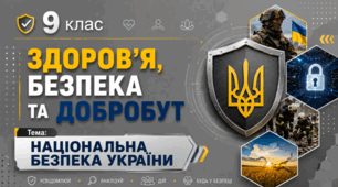 Національна безпека України 9 клас НУШ