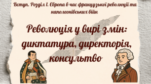 Революція у вирі змін: диктатура, директорія, консультво