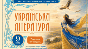 Календарно-тематичний план "Українська література" 9 НУШ клас  /за підручником Т. Яценко, В. Пахаренко, І. Тригуб, О. Слижук, 2 год/тиж на 2026-2027 н.р.