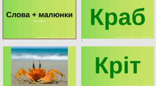 Читання. Частина 3. Слова з ілюстраціями