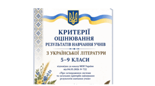 Критерії оцінювання результатів навчання учнів з української літератури 5-9 класи відповідно до наказу Міністерства освіти і науки України від 04.05.2026 № 722 «Про затвердження системи та загальних критеріїв оцінювання результатів навчання учнів»