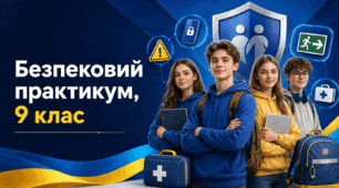 Календарно-тематичне планування  з предмету «Безпековий практикум», 9 клас  за модельною навчальною програмою «Безпековий практикум (міжгалузевий інтегрований курс). 5-9 класи»