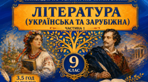 Календарно-тематичний план "ЛІТЕРАТУРА (УКРАЇНСЬКА ТА ЗАРУБІЖНА) " 9 НУШ клас  підручник Т. Яценко, В. Пахаренко, Л. Юлдашева, І. Тригуб, О. Слижук, 3,5 год/тиж на 2026-2027 н.р.