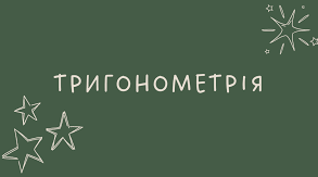 ТРИГОНОМЕТРІЯ. Підготовка до НМТ (ЗНО). Збірка завдань з ВІДПОВІДЯМИ