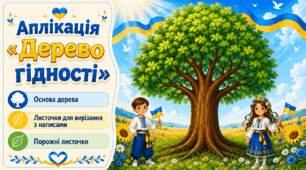 Аплікація «Дерево гідності» до Першого уроку «Мова гідності»