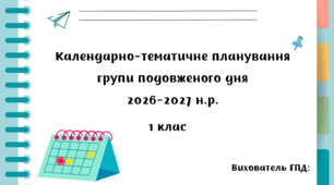 Календарно-тематичне планування роботи ГПД для 1 класу на 2026–2027 н. р.
