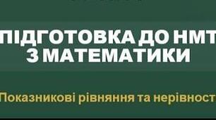 ПОКАЗНИКОВІ Рівняння, Нерівності та їх Системи. Підготовка до НМТ (ЗНО). Збірка завдань з РОЗВ'ЯЗАННЯМИ