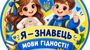 Мотиваційна медаль «Я — знавець мови гідності!»