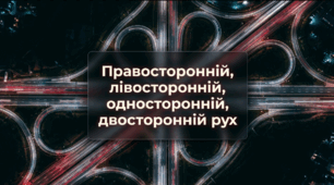 Правосторонній, лівосторонній, односторонній, двосторонній рух